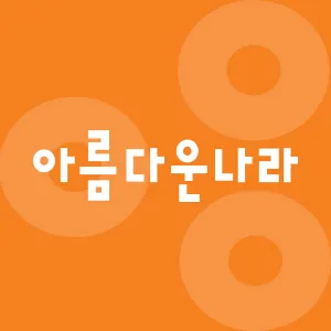 아름다운나라피부과의원 — 업체가 네이버 플레이스에 올린 사진 1