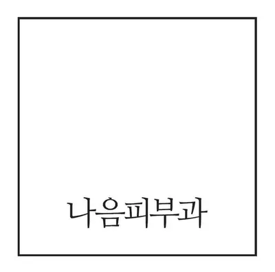 나음피부과의원 — 업체가 네이버 플레이스에 올린 사진 1
