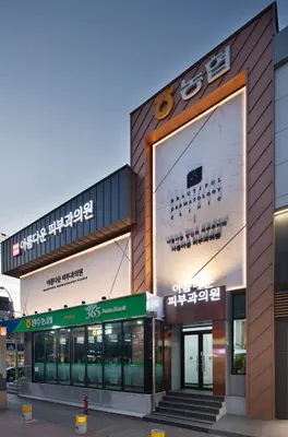 아름다운피부과의원 — 업체가 네이버 플레이스에 올린 사진 3
