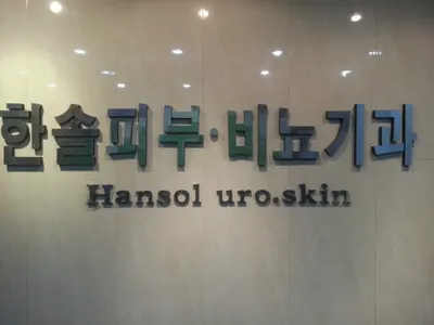 한솔비뇨기과의원 — 업체가 네이버 플레이스에 올린 사진 1