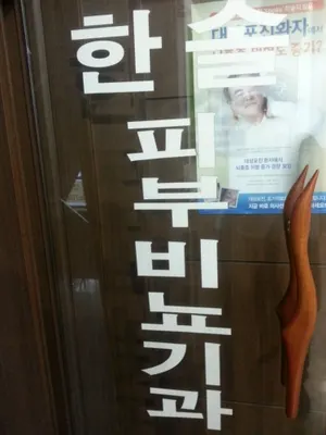 한솔비뇨기과의원 — 업체가 네이버 플레이스에 올린 사진 2
