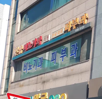 한솔비뇨기과의원 — 업체가 네이버 플레이스에 올린 사진 3