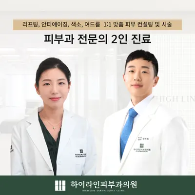 하이라인피부과의원 — 업체가 네이버 플레이스에 올린 사진 1