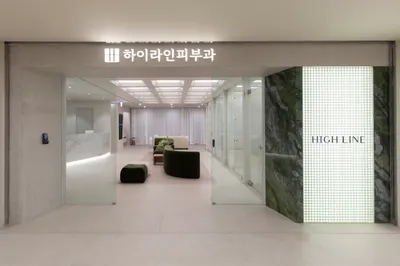 하이라인피부과의원 — 업체가 네이버 플레이스에 올린 사진 2