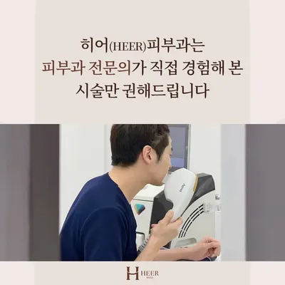 히어(HEER)피부과의원 — 업체가 네이버 플레이스에 올린 사진 2