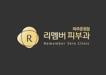 리멤버피부과의원 — 업체가 네이버 플레이스에 올린 사진 3
