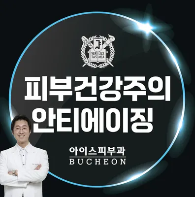부천아이스피부과의원 — 업체가 네이버 플레이스에 올린 사진 1