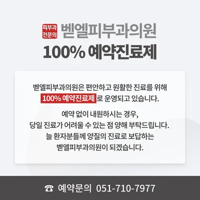 벧엘피부과의원 — 업체가 네이버 플레이스에 올린 사진 2