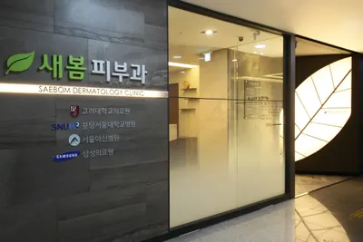 새봄피부과의원 — 업체가 네이버 플레이스에 올린 사진 2