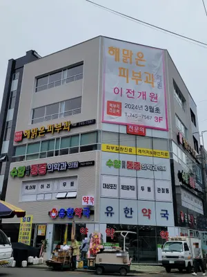해맑은피부과의원 — 업체가 네이버 플레이스에 올린 사진 1