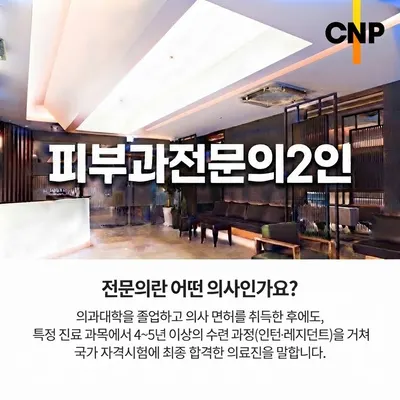 CNP차앤박피부과의원 — 업체가 네이버 플레이스에 올린 사진 1