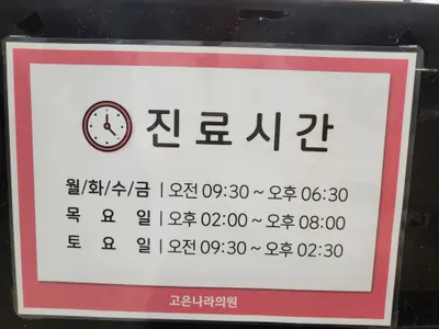 고은나라의원 — 업체가 네이버 플레이스에 올린 사진 2