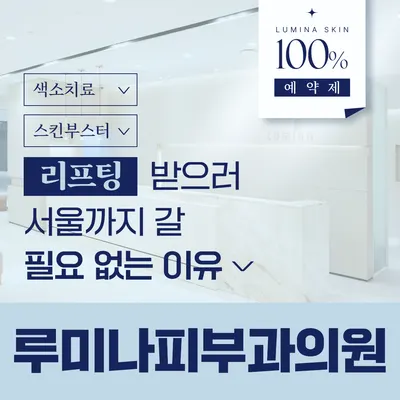 루미나피부과의원 — 업체가 네이버 플레이스에 올린 사진 1