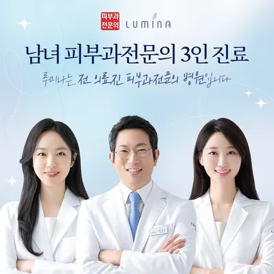 루미나피부과의원 — 업체가 네이버 플레이스에 올린 사진 2
