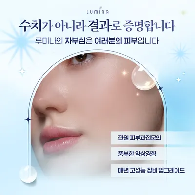 루미나피부과의원 — 업체가 네이버 플레이스에 올린 사진 3