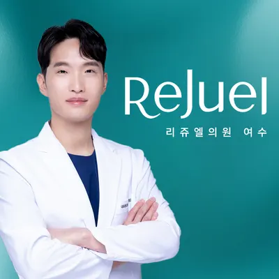 리쥬엘의원 — 업체가 네이버 플레이스에 올린 사진 1