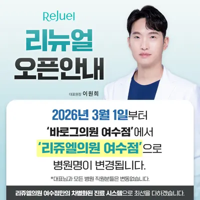 리쥬엘의원 — 업체가 네이버 플레이스에 올린 사진 2