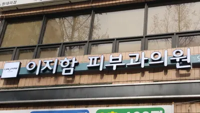 강북이지함피부과의원 — 업체가 네이버 플레이스에 올린 사진 2