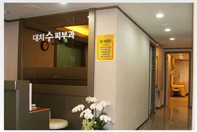 대치수피부과의원 — 업체가 네이버 플레이스에 올린 사진 2
