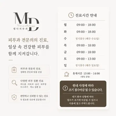 엠디피부과의원 — 업체가 네이버 플레이스에 올린 사진 1