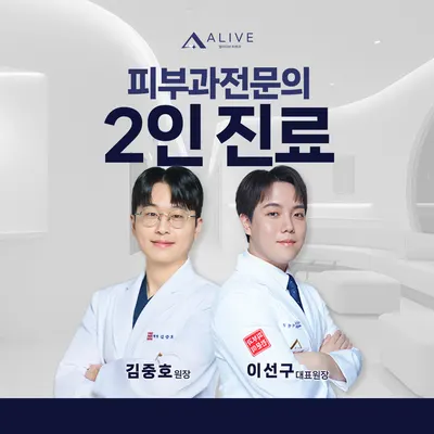 얼라이브피부과의원 — 업체가 네이버 플레이스에 올린 사진 3