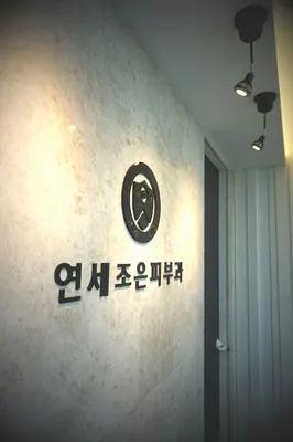 연세조은피부과의원 — 업체가 네이버 플레이스에 올린 사진 3