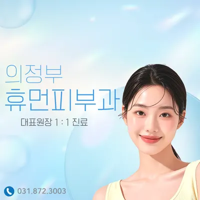 휴먼피부과의원 — 업체가 네이버 플레이스에 올린 사진 1