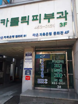 구미가톨릭피부과의원 — 업체가 네이버 플레이스에 올린 사진 1