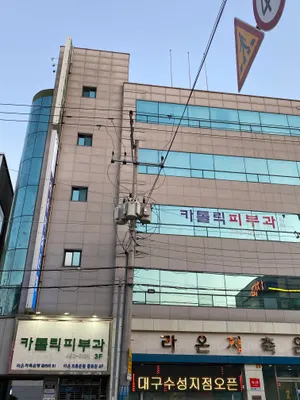 구미가톨릭피부과의원 — 업체가 네이버 플레이스에 올린 사진 2