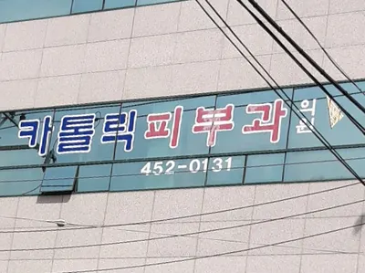 구미가톨릭피부과의원 — 업체가 네이버 플레이스에 올린 사진 3