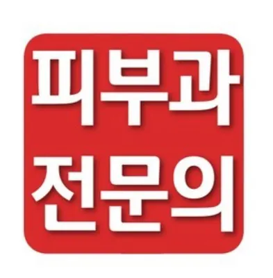 박성욱피부과의원 — 업체가 네이버 플레이스에 올린 사진 1