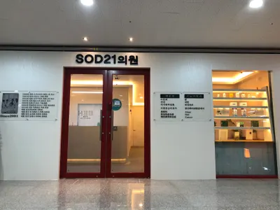 에스오디21의원 — 업체가 네이버 플레이스에 올린 사진 1