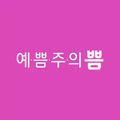 예쁨주의쁨의원 — 업체가 네이버 플레이스에 올린 사진 1