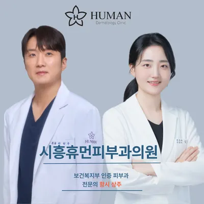 시흥휴먼피부과의원 — 업체가 네이버 플레이스에 올린 사진 1