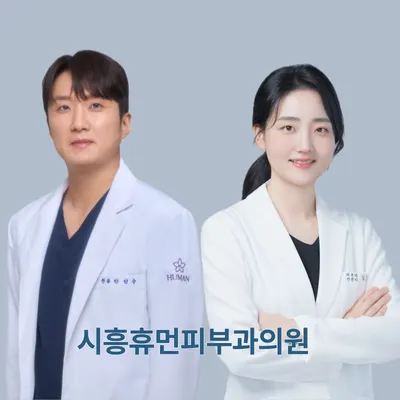 시흥휴먼피부과의원 — 업체가 네이버 플레이스에 올린 사진 2