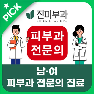 진피부과의원 — 업체가 네이버 플레이스에 올린 사진 2