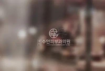율하수안피부과의원 — 업체가 네이버 플레이스에 올린 사진 1