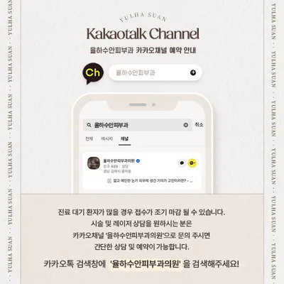 율하수안피부과의원 — 업체가 네이버 플레이스에 올린 사진 3