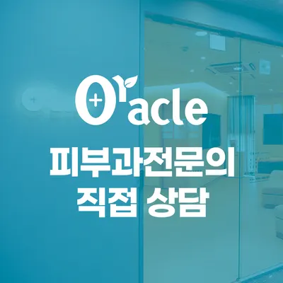 오라클피부과의원 — 업체가 네이버 플레이스에 올린 사진 1