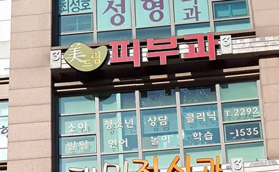 미드림피부과의원 — 업체가 네이버 플레이스에 올린 사진 1