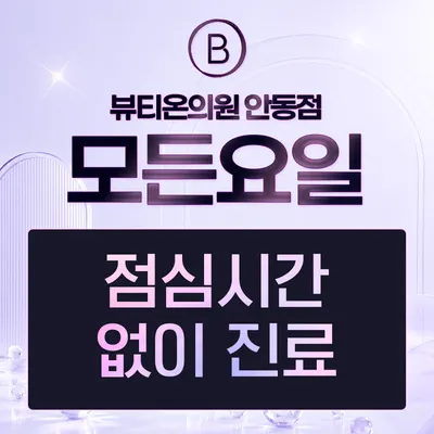 뷰티온의원 안동점 — 업체가 네이버 플레이스에 올린 사진 2