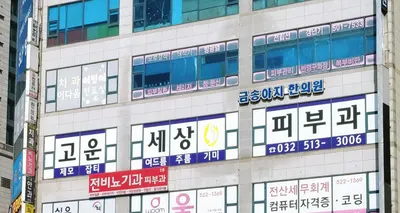 고운세상부평피부과의원 — 업체가 네이버 플레이스에 올린 사진 3