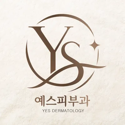 예스피부과의원 — 업체가 네이버 플레이스에 올린 사진 1