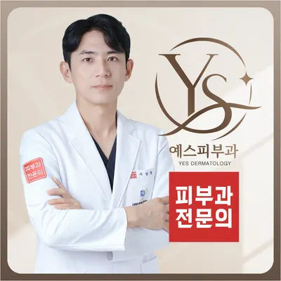 예스피부과의원 — 업체가 네이버 플레이스에 올린 사진 2
