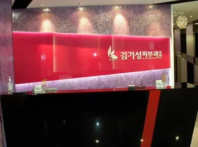 김기성피부과의원 — 업체가 네이버 플레이스에 올린 사진 1
