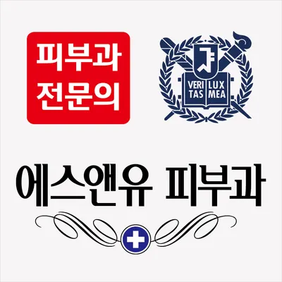 에스앤유피부과의원 — 업체가 네이버 플레이스에 올린 사진 1
