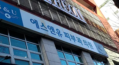 에스앤유피부과의원 — 업체가 네이버 플레이스에 올린 사진 3