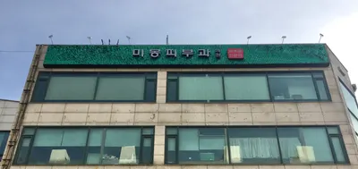 미몽피부과의원 — 업체가 네이버 플레이스에 올린 사진 1