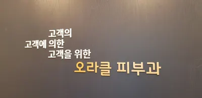오라클피부과의원 — 업체가 네이버 플레이스에 올린 사진 3