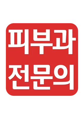 오킴스피부과의원 — 업체가 네이버 플레이스에 올린 사진 2